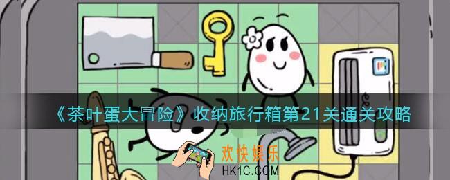 抖音茶叶蛋大冒险收纳旅行箱第21关怎么过