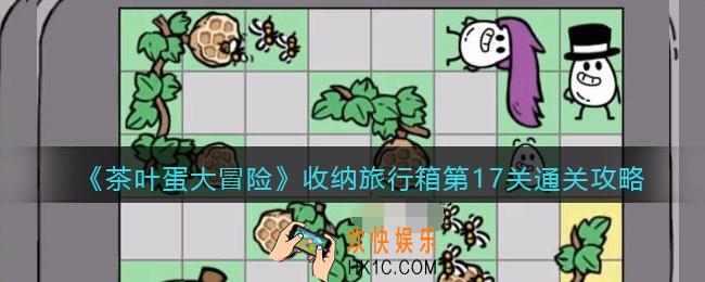 抖音茶叶蛋大冒险收纳旅行箱第17关怎么过