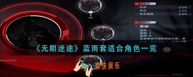 无期迷途蓝雨套适合谁用
