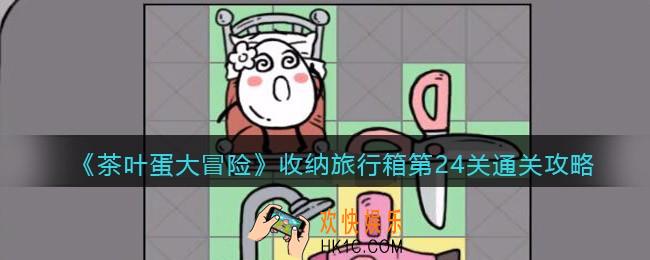 抖音茶叶蛋大冒险收纳旅行箱第24关怎么过