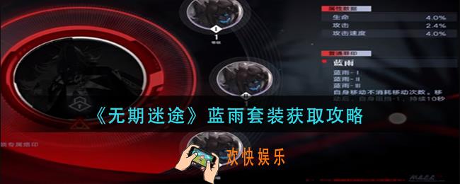 无期迷途蓝雨套装怎么获得