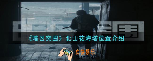 暗区突围北山花海塔在哪里