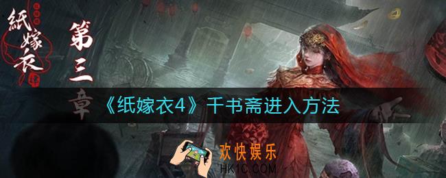 纸嫁衣4千书斋怎么进
