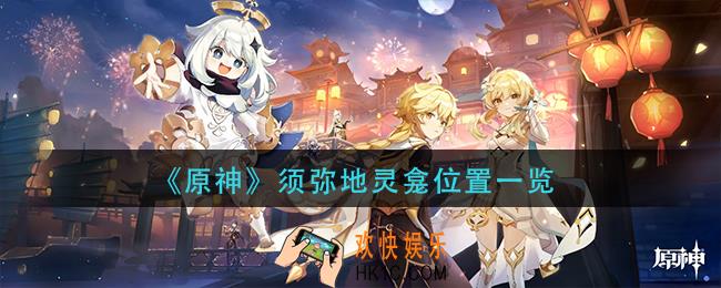 原神须弥地灵龛在哪里
