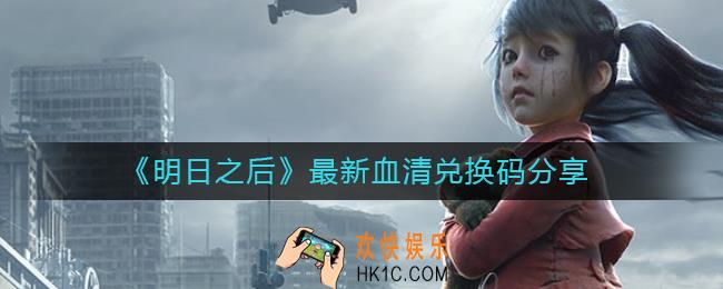 明日之后血清兑换码是什么