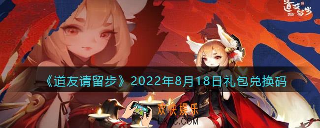 道友请留步8月18日礼包兑换码是什么