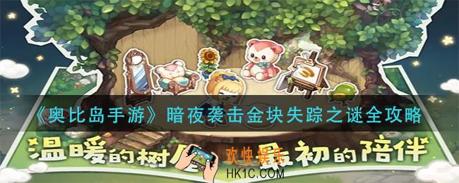 奥比岛手游暗夜袭击金块失踪之谜怎么过
