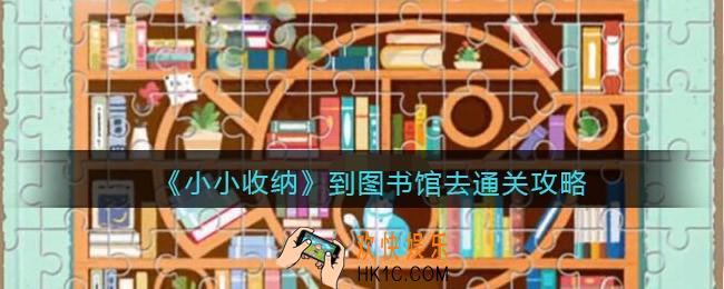 抖音小小收纳游戏到图书馆去怎么过
