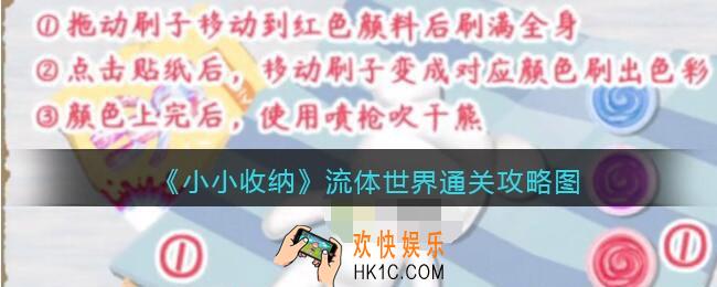 抖音小小收纳游戏流体世界怎么过