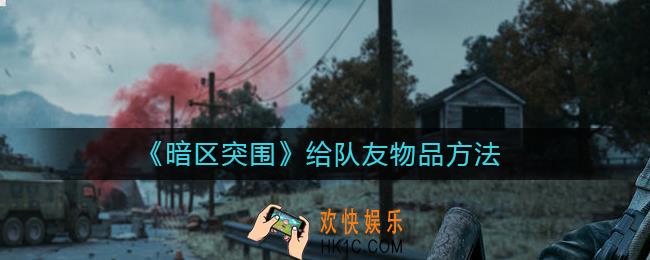 暗区突围怎么给队友物品