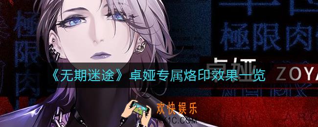 无期迷途卓娅专属烙印怎么样