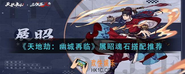 天地劫幽城再临展昭魂石怎么搭配