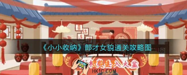 抖音小小收纳游戏郎才女貌攻略图