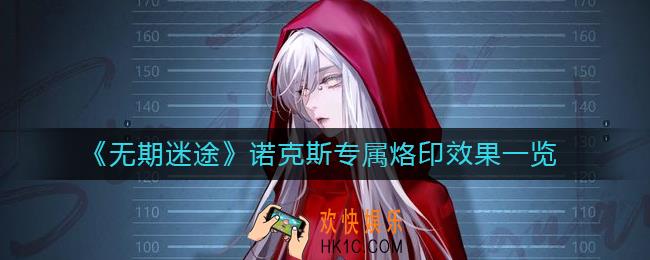 无期迷途诺克斯专属烙印怎么样
