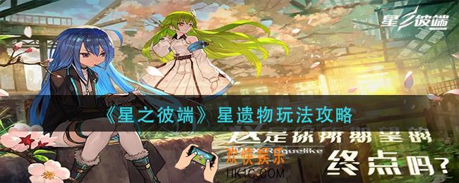 星之彼端星遗物怎么玩