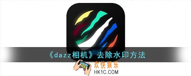 dazz相机怎么去水印