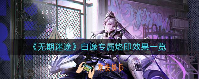 无期迷途白逸专属烙印怎么样