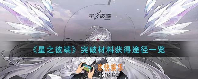 星之彼端突破材料怎么获得