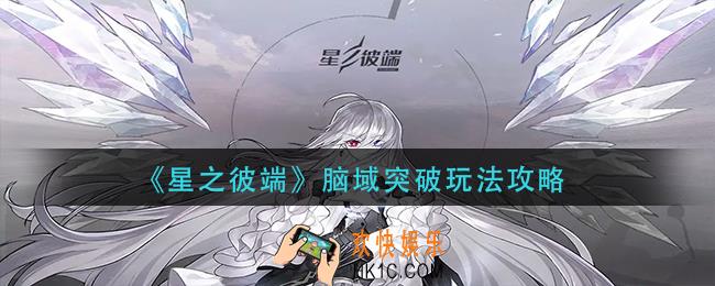 星之彼端脑域突破怎么玩