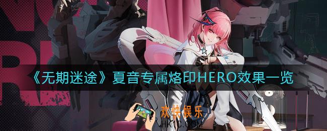 无期迷途夏音专属烙印HERO怎么样