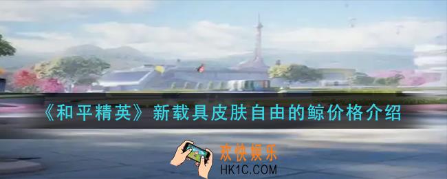 和平精英新载具皮肤自由的鲸多少钱