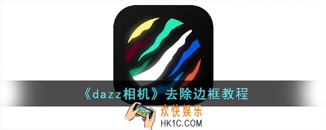 dazz相机怎么去掉边框