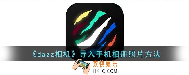 dazz相机怎么导入照片