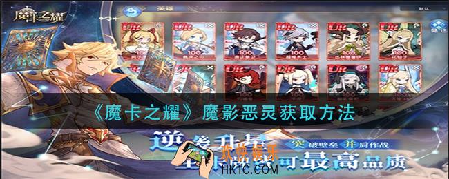 魔卡之耀魔影恶灵怎么获得