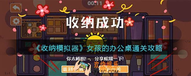 收纳模拟器女孩的办公桌怎么过关