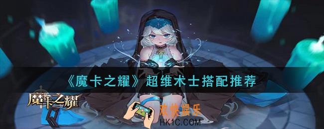 魔卡之耀超维术士怎么搭配