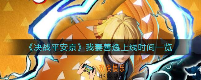决战平安京我妻善逸什么时候上线