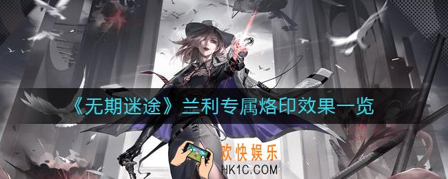 无期迷途兰利专属烙印怎么样