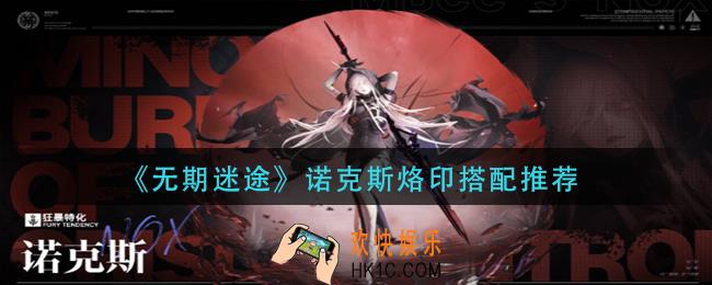 无期迷途诺克斯烙印怎么搭配