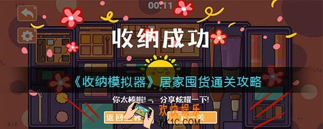 收纳模拟器居家囤货怎么过关