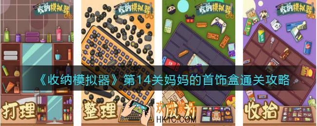 收纳模拟器第14关妈妈的首饰盒怎么过关