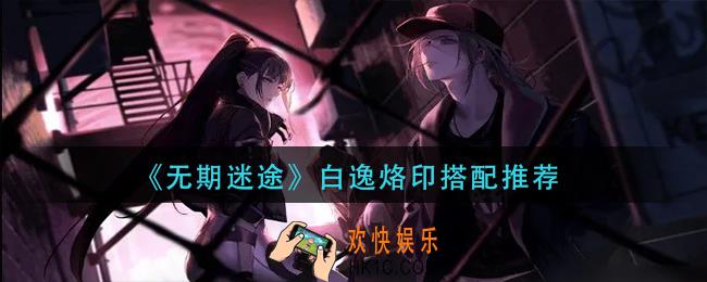 无期迷途白逸烙印怎么搭配