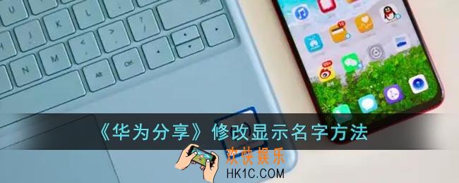 华为分享怎么改名字