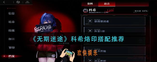 无期迷途科希烙印怎么搭配