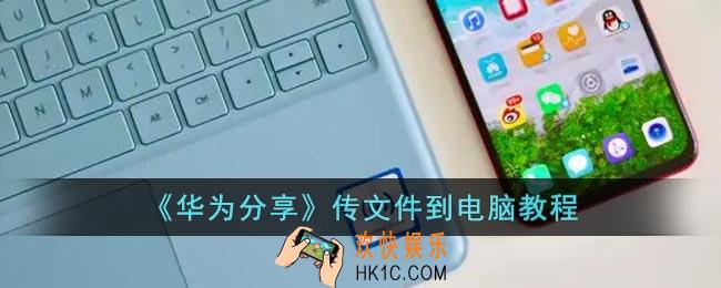 华为分享怎么把文件分享给电脑