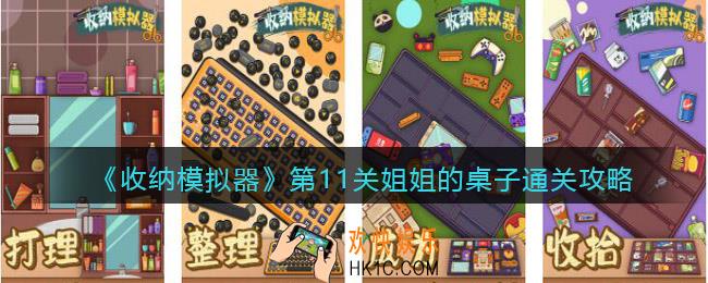 收纳模拟器第11关姐姐的桌子怎么过关