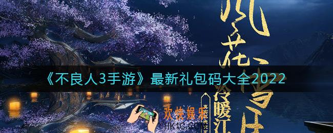 不良人3手游最新礼包码有哪些
