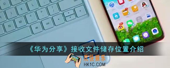 华为分享下载的文件在哪里