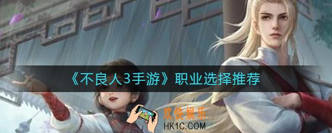 不良人3手游职业选择哪个