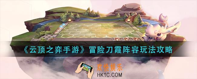 云顶之弈冒险刀霞阵容怎么玩
