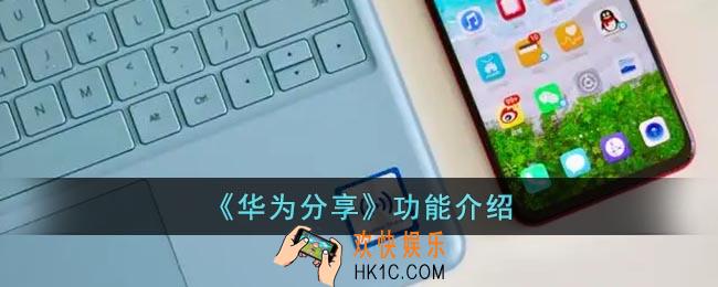 华为分享是什么意思