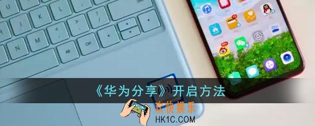 华为分享怎么开
