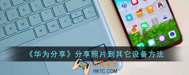 华为分享怎么把照片分享给其他手机