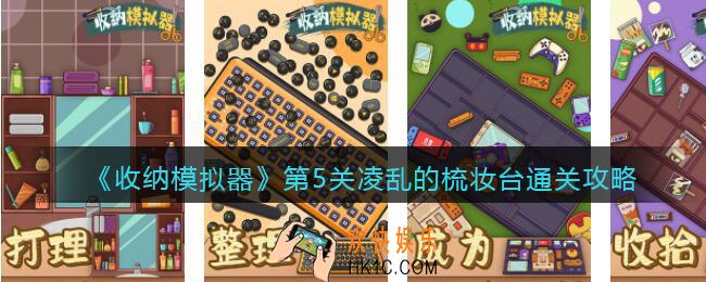 收纳模拟器第5关凌乱的梳妆台怎么过关