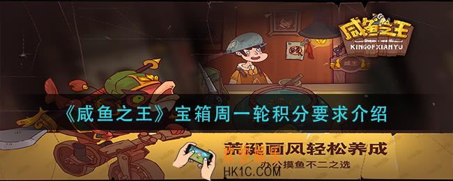 咸鱼之王宝箱周一轮要多少积分