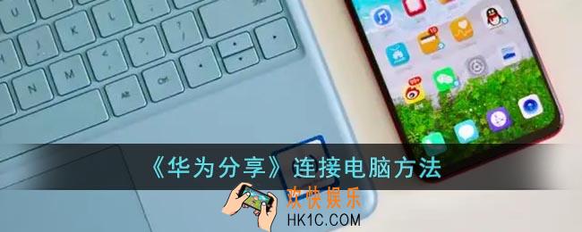 华为分享怎么连接电脑
